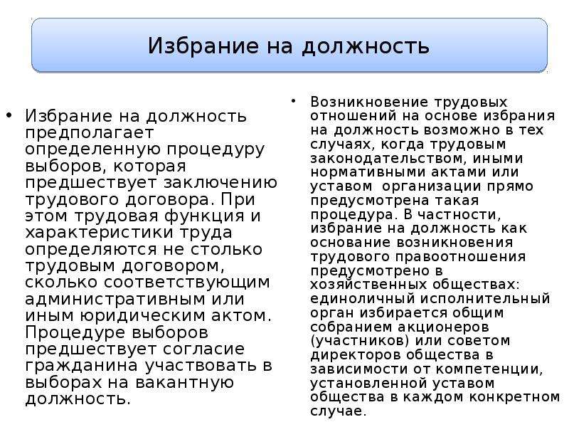 Избрание на должность. Избрание на должность пример. Трудовой договор избрание на должность избрание. Не избрание на должность это. Избрание на должность примеры трудовых отношений.