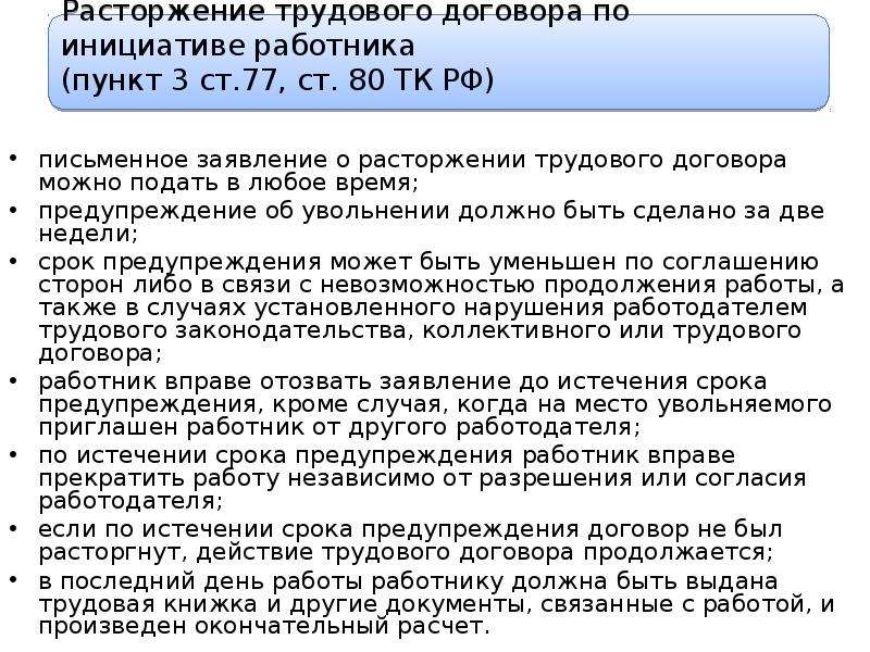 До истечения срока испытания расторгнуть. Срока предупреждения работодателя об увольнении. Сроки предупреждения об увольнении. Прекращение трудового договора по инициативе работника. Трудовой договор расторгнут по инициативе работника.