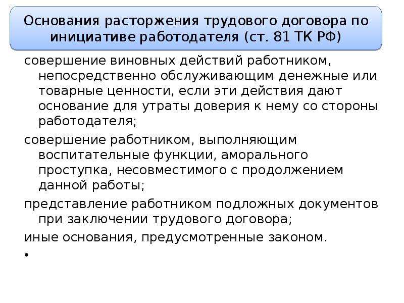 На каких основаниях дают. Совершение виновных действий работником непосредственно. Основание для утраты доверия к работнику со стороны работодателя. Увольнение работника за совершение виновных действий. Денежные или товарные ценности это.