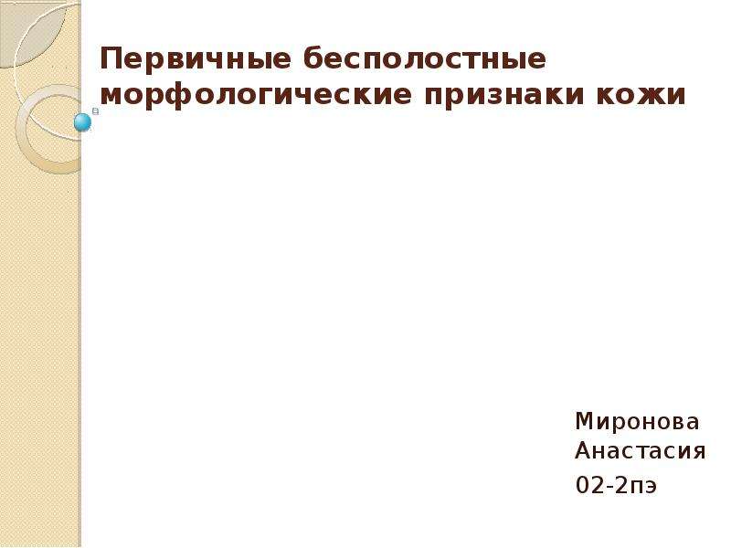 Первичные бесполостные. Морфологические признаки кожи. Подраздел бесполостные. Слайды по первичкк.