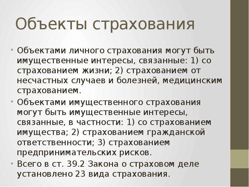 Страховой объект. Что является объектом личного страхования. Объекты имущественного страхования. Объектами имущественного страхования могут быть. Объекты страхования – имущественные интересы, связанные:.