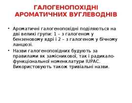 Галогенопохідні ароматичних вуглеводнів