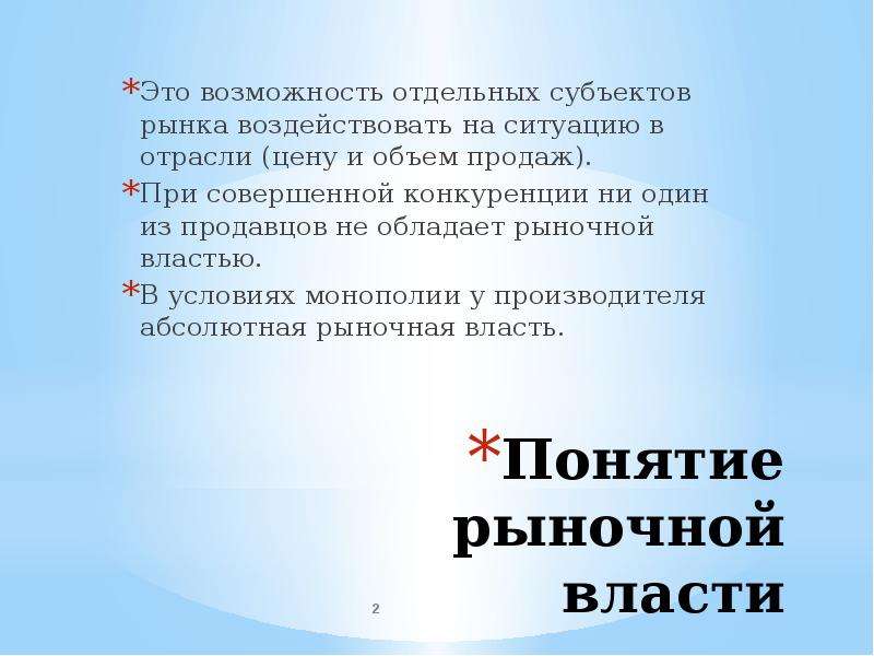 Отдельный возможность. Понятие рыночной власти. Формы проявления рыночной власти. Рыночная власть это в экономике. Рыночная власть понятие и показатели.