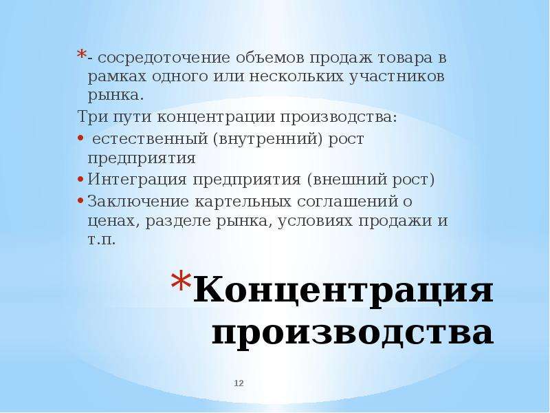 Один участник нескольким участникам. Понятие рыночной власти. Три понятие рыночное производства. Концентрация производства вывод. Концентрация интеграция организаций.