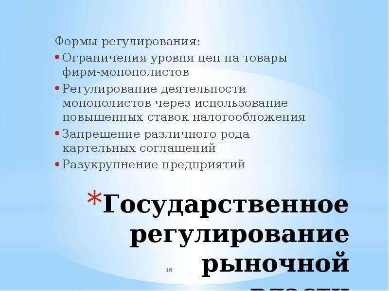 Уровни ограничений. Понятие рыночной власти. Формы регулирования труда. Ограничения регулирования. Уровни регулирования рынка.