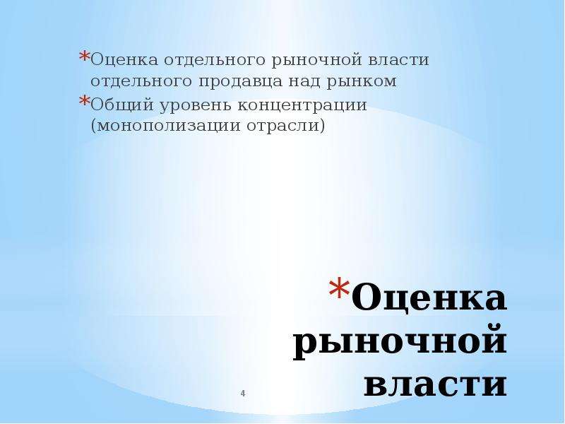 Отдельная оценка. Оценка рыночной власти. Понятие рыночной власти. Власть над рынком. Степень рыночной власти у продавца.