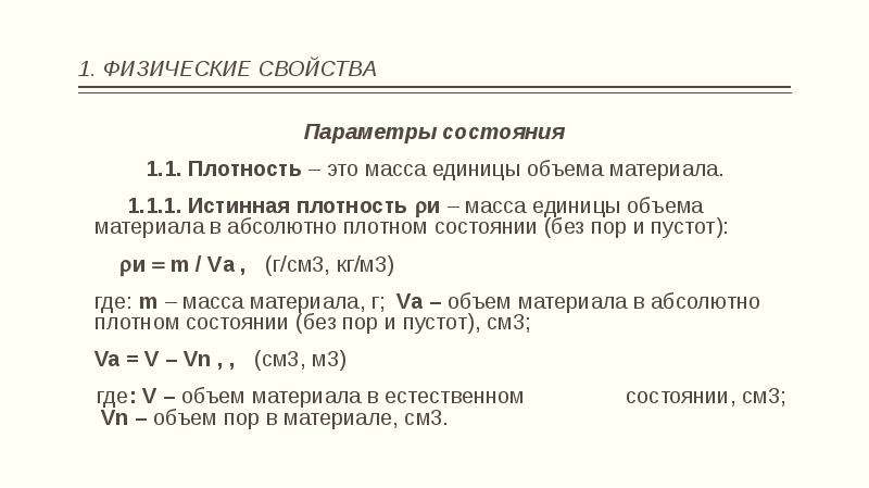 Свойства параметр. Истинная плотность это масса единицы объема материала. Параметры состояния строительных материалов. Истинная плотность строительных материалов. Масса единицы объема в естественном состоянии с порами и пустотами.