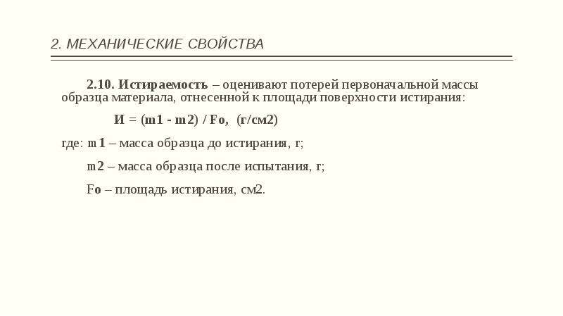 Масса образца. Истираемость г/см2. Истираемость свойство. Истираемость образца.