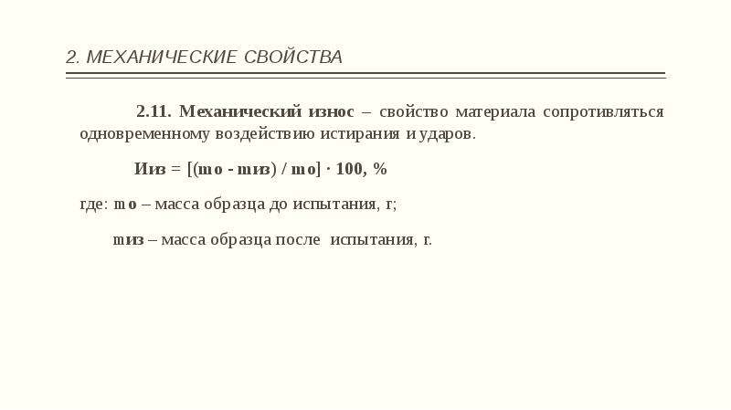 Масса образца. Свойство износ материалов. Истираемость и износ камня зависят от. Главные свойства Деймас.