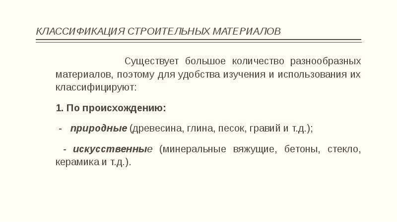 Классификация строительных материалов. Классификация строительных материалов таблица. Классификация строительных материалов схема. Классификация страительныхмматерьялов. Классификация строительных материалов по происхождению.