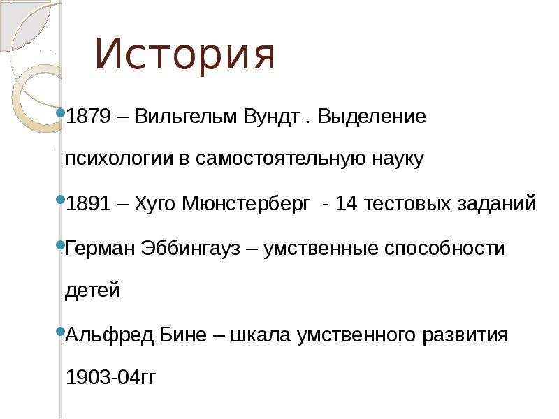 Выделение психологии в самостоятельную науку. Шкала умственного развития бине.