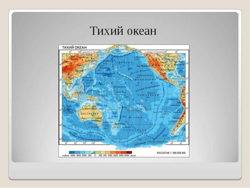 Особенности природы америки 7 класс южной география. Тихий океан масштаб. Тихий океан на карте Южной Америки. Масштаб океана. Особенности природы Южной Америки.