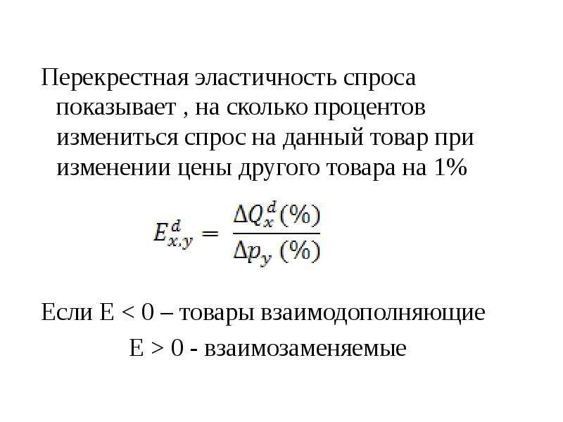 На сколько процентов изменилось. Перекрестная эластичность спроса график. Перекрестная эластичность спроса показывает. Формула для расчета перекрестной эластичности. 5. Коэффициент перекрестной эластичности спроса равен 0.