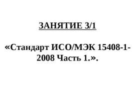 Стандарт ИСО/МЭК 15408-12008 Часть 1
