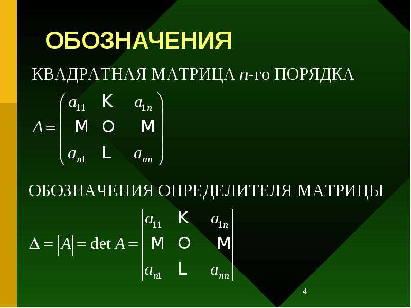 Матрицы обозначают. Квадратная матрица 4 порядка. Как обозначается определитель матрицы. Обозначение детерминанта матрицы. Определитель матрицы символ.