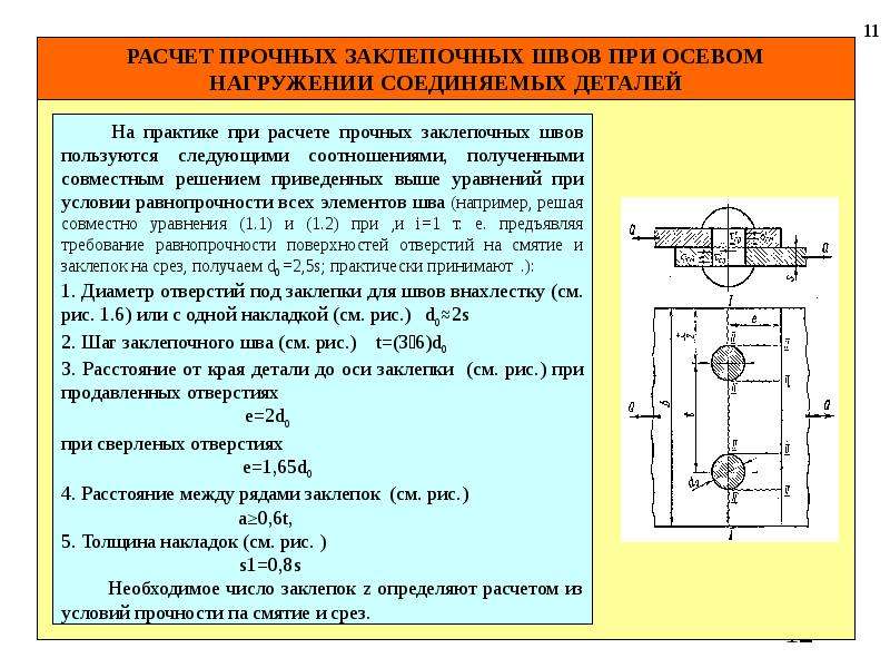 P между. Проверочный расчет заклепочного соединения. Определить необходимое количество заклепок. Расчет заклепок на срез. Краевые расстояния для заклепок.