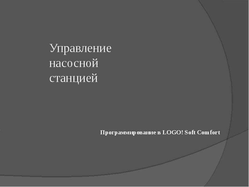 Управление насосной станцией. Программирование в LOGO! Soft Comfort, слайд №1