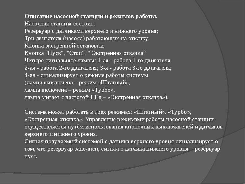 Штатный режим это простыми словами. Пульт управления насосной станцией.