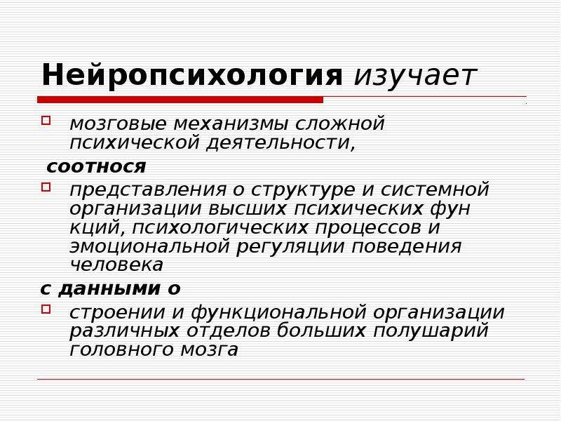 Нейропсихология. Нейропсихология изучает. Практическое значение нейропсихологии. Практическая значимость нейропсихологии. Структура нейропсихологии.