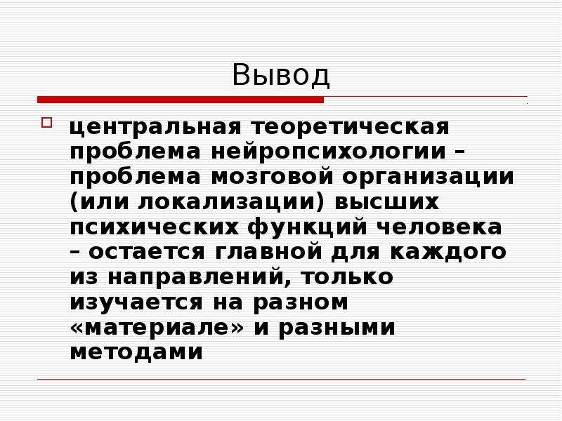 Выводить центр. Теоретическая проблема. Центральная теоретическая проблема нейропсихологии это. Теоретическая и практическая проблема. Вывод центральной базы.