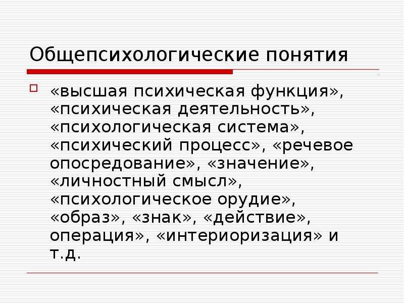 Высокое понятие. Понятия «Высшая психическая функция» логопедия. Пример спекуляции в психологии. Речевое опосредование это в психологии. Общепсихологические явления.