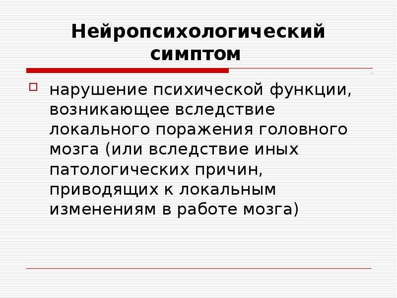 Нарушение психических функций это. Нейропсихологический симптом это. Нарушение психических функций. Травматический психоз. Практическая значимость нейропсихологии.