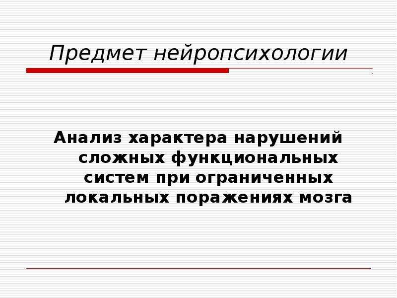 Анализ характера. Предмет нейропсихологии. Нейропсихология презентация. Нейропсихология предмет изучения. Объект нейропсихологии.