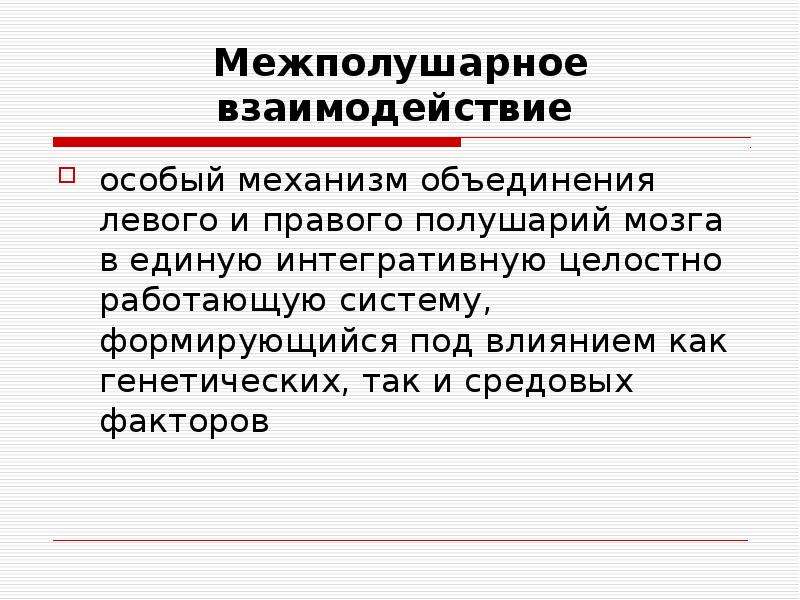 Особый механизм. Межполушарное взаимодействие. Межполушарное взаимодействие нейропсихология. Межполушарное взаимодействие особый механизм. Соматопсихология практическая значимость.