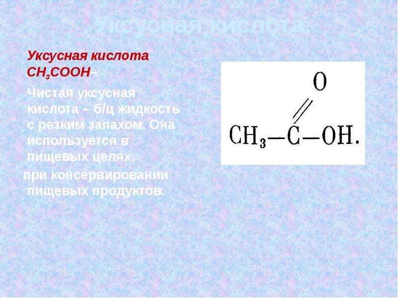 Другую кислоту. Уксусная кислота формула формула. Уксусная кислота формула ch3. Уксусная кислота и этановая кислота. Уксусная кислота 70 формула и название.