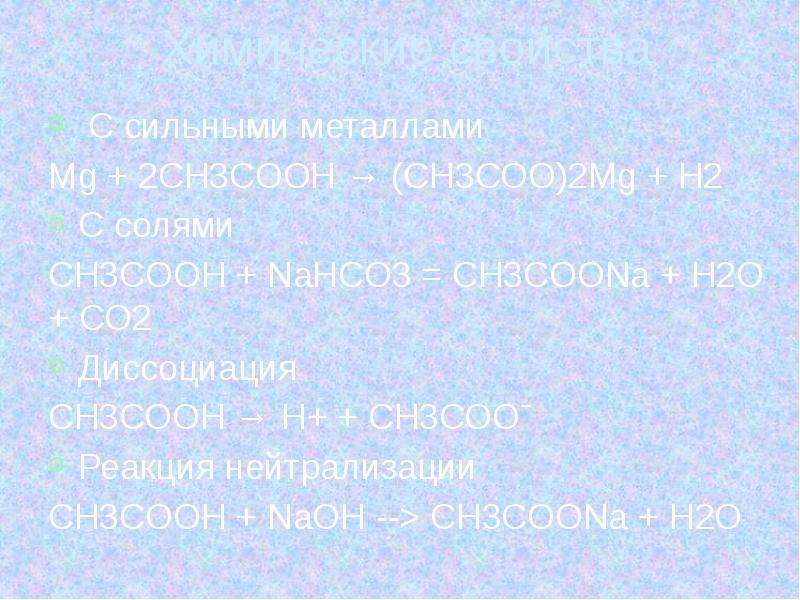 Ch3coo 2ca t. Nahco3 реакция нейтрализации. Ch3coona h2o ch3cooh NAOH характеристика по плану. Соль ch3coona называется. Nahco3 химические свойства.