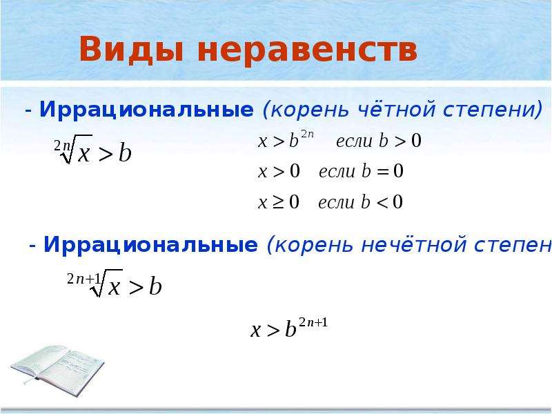 Неравенства с корнем. Решения неравенств с корнями Нечётной степени. Неравенства с корнем в степени. Корень четной степени. Корень четной степени в неравенствах.