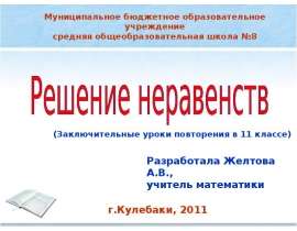 Решение неравенств. Заключительные уроки повторения в 11 классе