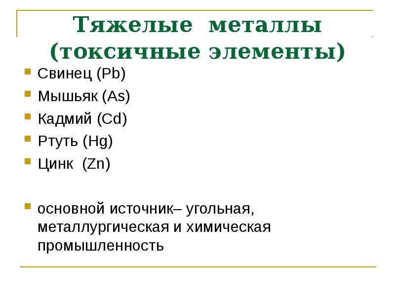 Тяжелые металлы. Токсичные элементы. Перечень тяжелых металлов. Токсичные тяжелые металлы. Тяжелые металлы элементы.