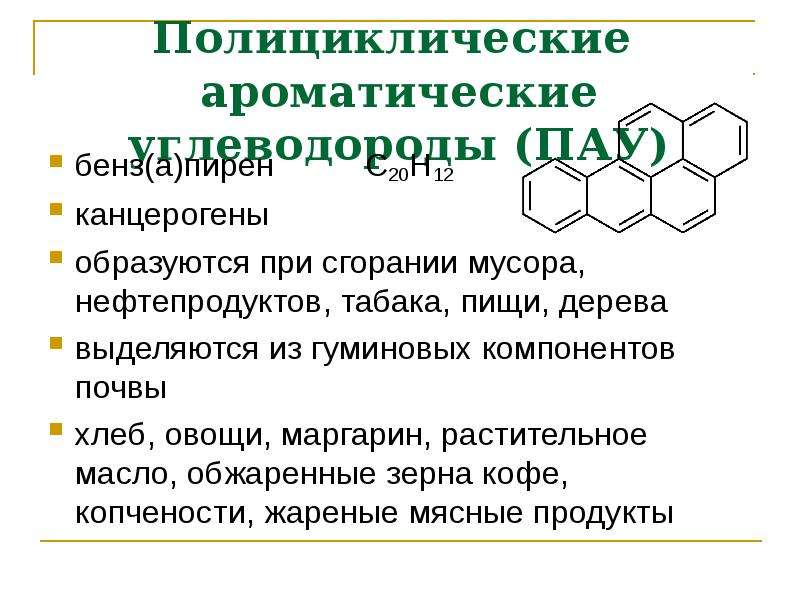 Пау обновление. Ароматические углеводороды канцерогены. Полиароматические углеводороды. Полициклические углеводороды канцерогены. Полициклические нафтеновые углеводороды.