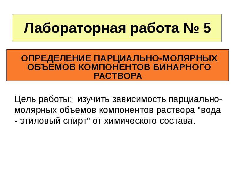 Диссоциация карбоната кальция. Парциальные мольные величины компонентов бинарного раствора. Определение парциальных молярных объемов компонентов. Упругость диссоциации карбоната кальция. Полный объем бинарного раствора.