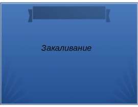 Закаливание воздухом, водой, солнцем