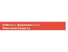 Работа с файлами С++/ Многопоточность