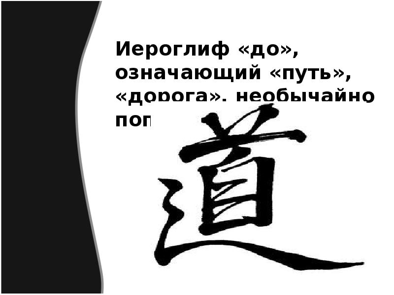 Что означает в пути. Иероглиф путь. Иероглиф путь на японском. Иероглиф до путь. Китайский иероглиф путь.