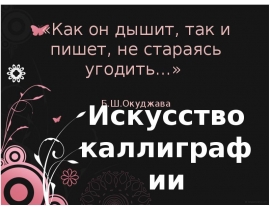 Искусство японской каллиграфии