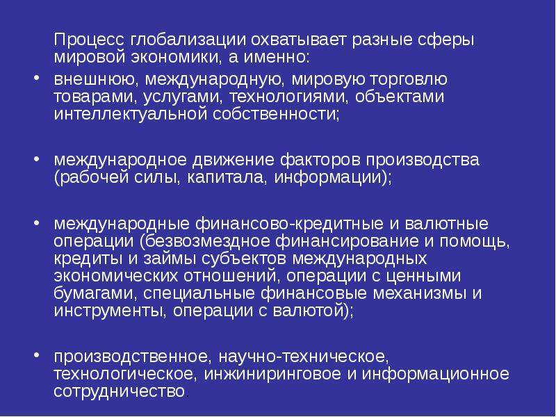 Что способствовало глобализации в экономической сфере. Процессы глобализации. Процесс глобализации охватывает. Процесс экономической глобализации. Процесс глобализации в мировом хозяйстве.