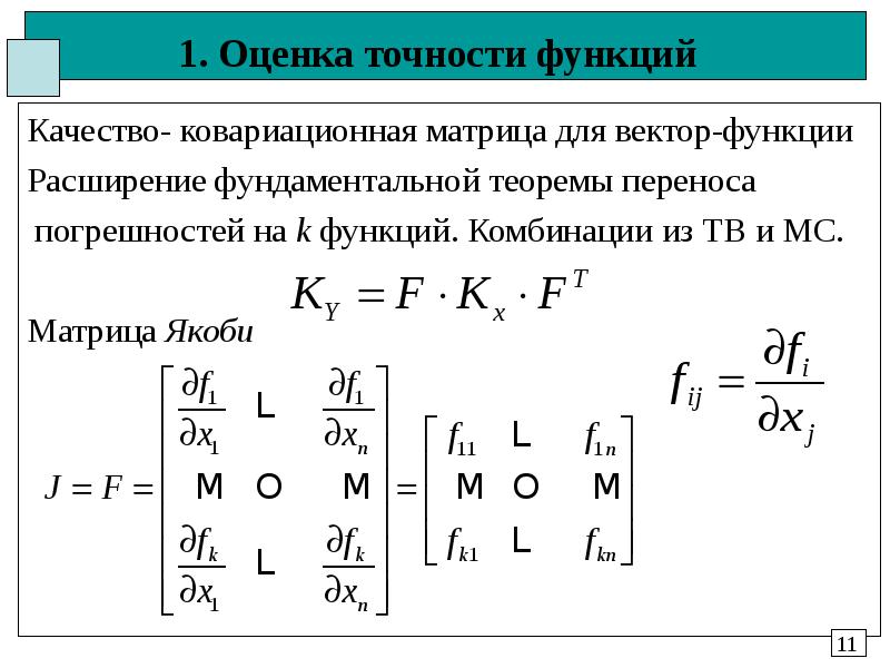 Оценка точности. Матрица Якоби якобиан. Матрица Якоби для векторной функции. Якобиан функции. Система неявных функций матрица Якоби якобиан.