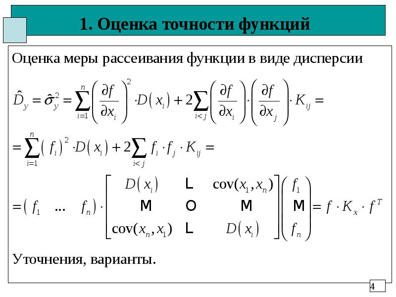 Оценить функцию. Точность оценки. Оценка точности функции. Уточненную оценку погрешности.. Оценка точности вектор-функции.