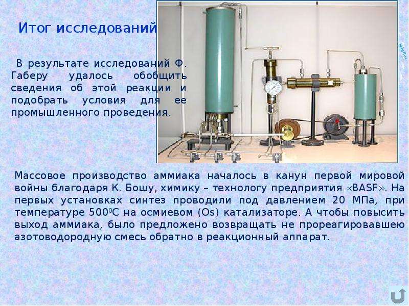 Выход аммиака. Производство аммиака от Габера до современности сообщение. Синтез аммиака проводят. Производство аммиака доклад. Повышение выхода аммиака.