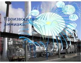 Производство аммиака