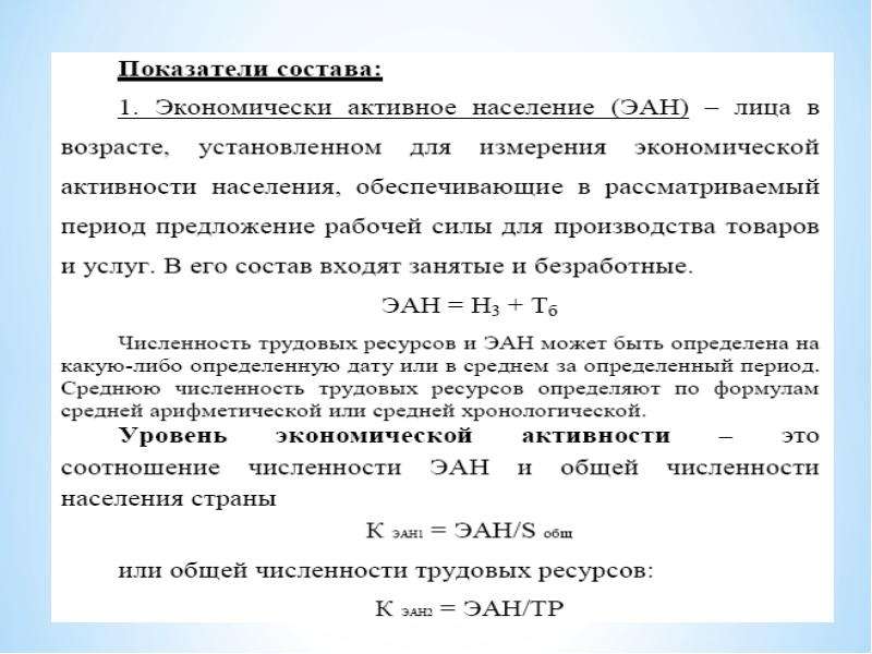 К экономически активному населению относятся. Показатели экономической активности населения. Численность экономически активного населения формула. Коэффициент экономически активного населения вывод. Показатели численности трудовых ресурсов.