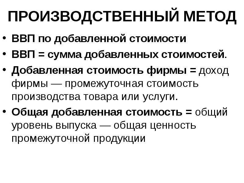 Сумма добавленной стоимости. Метод добавленной стоимости ВВП. ВВП производственным методом. Производственный метод (по добавленной стоимости). Ппоизводственный сетод ВМП.