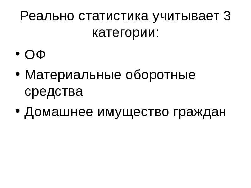 Реальный оборотный капитал. Структура издержек. Материальные оборотные средства это. Материальная категория. Макропоказатели.