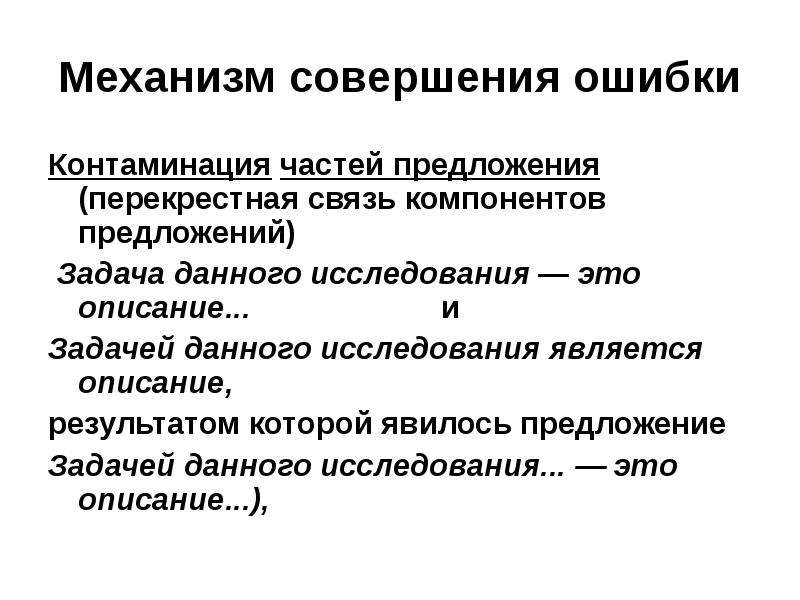 Связь компонент. Механизм совершения. Совершение ошибок. Механизм в исследовании это. Контаминация в математике.