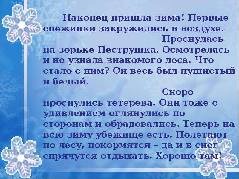 Наконец приходит. Изложение долгожданная зима. Изложение пришла зима. Изложение про зиму. Стих наконец пришла зима.