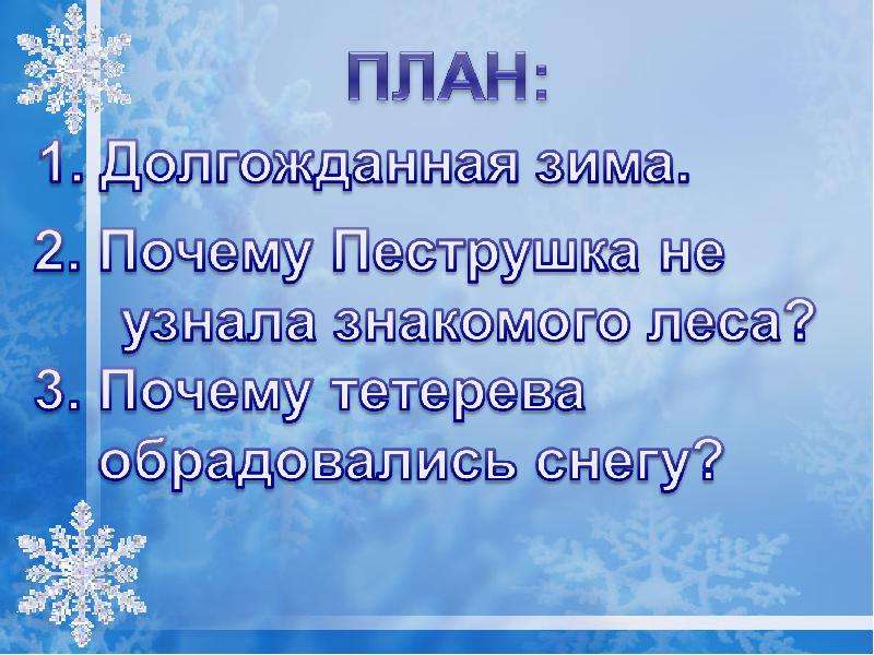 Зимний план. Изложение долгожданная зима. Изложение пришла зима. Изложение про зиму. Изложение долгожданная зима 3 класс.